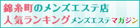 錦糸町のメンズエステ店人気ランキング