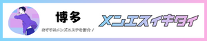 メンエスイキタイ