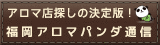 アロマパンダ通信