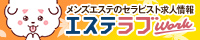 エステラブ求人