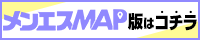 メンズMAP
