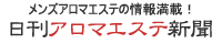 日刊アロマエステ新聞