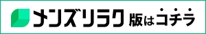 メンズリラク版はコチラ