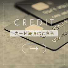 カード決済はこちら