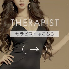 セラピスト一覧はこちら