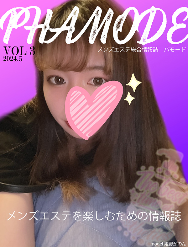 メンズエステ情報誌 「phamode」