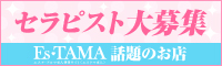 エステ魂　求人