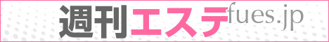 週間エステ