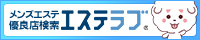 大阪のメンズエステ情報ならエステラブ