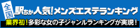 [駅ちか]で探す大阪のメンズエステ情報