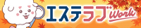 大阪のメンズエステ求人情報ならエステラブワーク