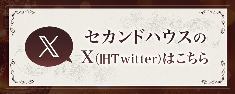 セカンドハウスのXはこちら