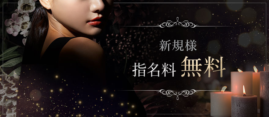 新規様指名料無料
