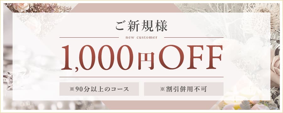 ご新規様1000円OFF