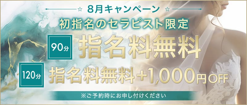 初指名のセラピスト限定の8月キャンペーン！