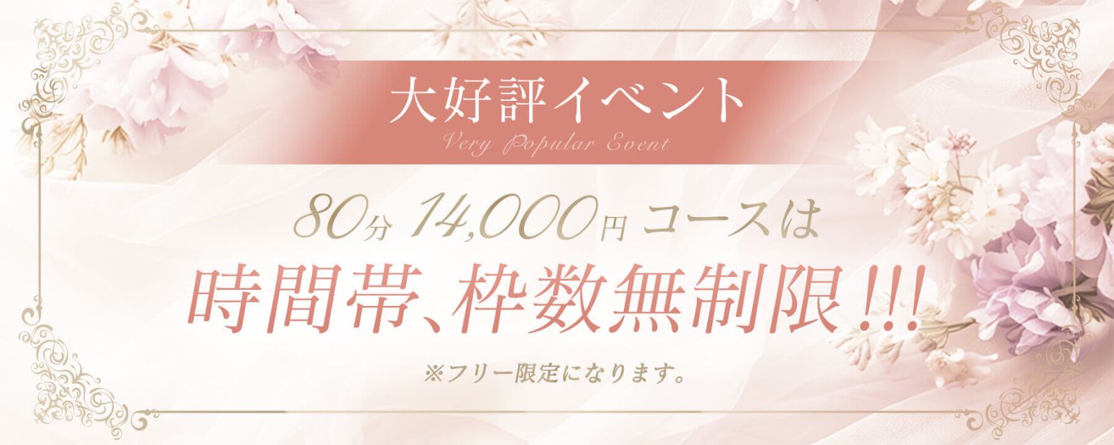 【大好評イベント】80分14,000円コースは時間帯、枠数無制限!!