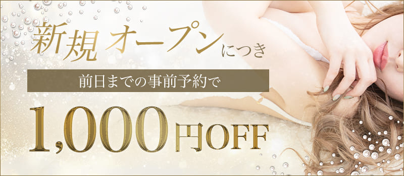 新規オープンにつき前日までの事前予約で1,000円OFF