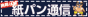 紙パンツ通信