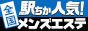 川崎のメンズエステ情報は[駅ちか]におまかせ