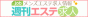 メンズエステ求人『週刊エステ求人』