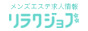愛知県でメンズエステ求人を探すなら「リラクジョブ」にお任せ！