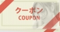 当店を初めてご利用される方への限定特別クーポン！！