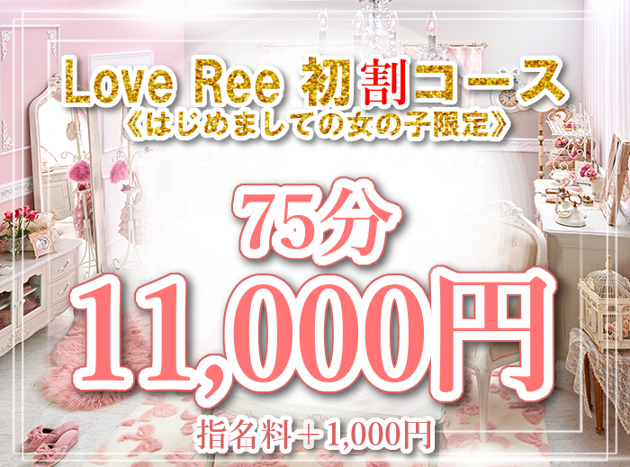 高岳 丸の内ある Love Ree は綺麗可愛い系メンズエステです