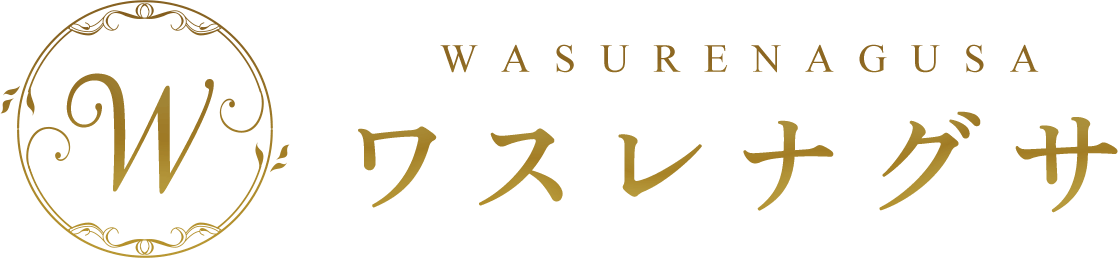 名古屋金山メンズエステサロン『ワスレナグサ』日本人セラピストによる、大人女性による大人の為のメンズエステサロンです。