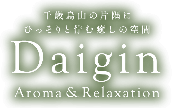【大吟-ダイギン-】は、千歳烏山駅から徒歩1分にある30代・40代をメインとした日本人セラピストによるメンズエステ店です。