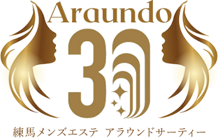 練馬メンズエステ【アラウンドサーティー】は練馬駅近くにあるメンズエステです。