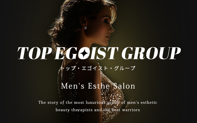 【公式】博多駅前メンズエステ｜TOP EGOIST GROUP～才能の原石共よ～トップ・エゴイスト・グループ