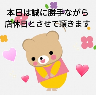 ★店休日★