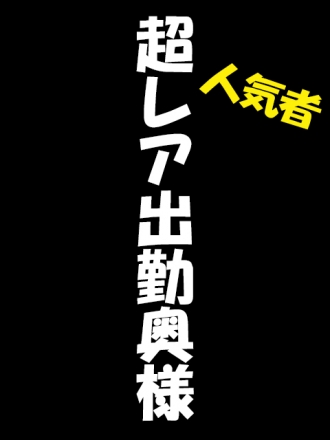 三葉奥様