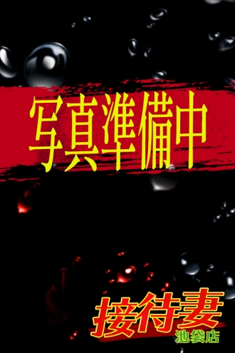 えき奥様