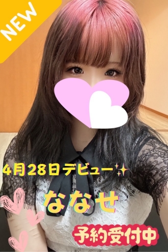 ななせ※新人割対象