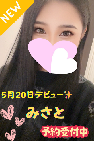 みさと※新人割対象