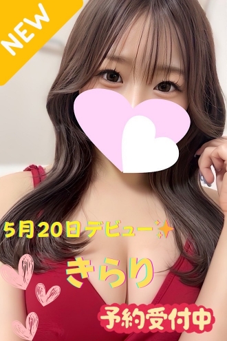 きらり※新人割対象