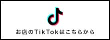 Tiktokはこちらから