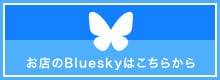 Blueskyはこちらから